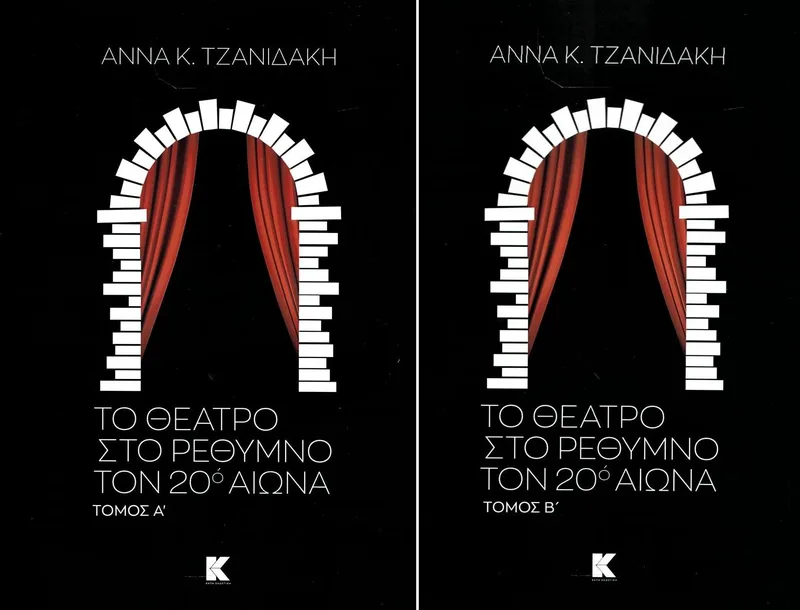Το θέατρο στο Ρέθυμνο τον 20ό αιώνα (σετ Α' και Β' τόμος)