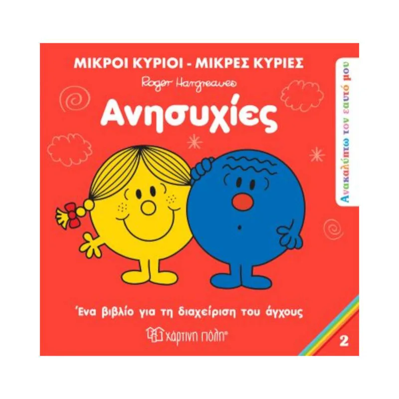Μικροί Κύριοι - Ανακαλύπτω τον Εαυτό μου 2 - Ανησυχίες
