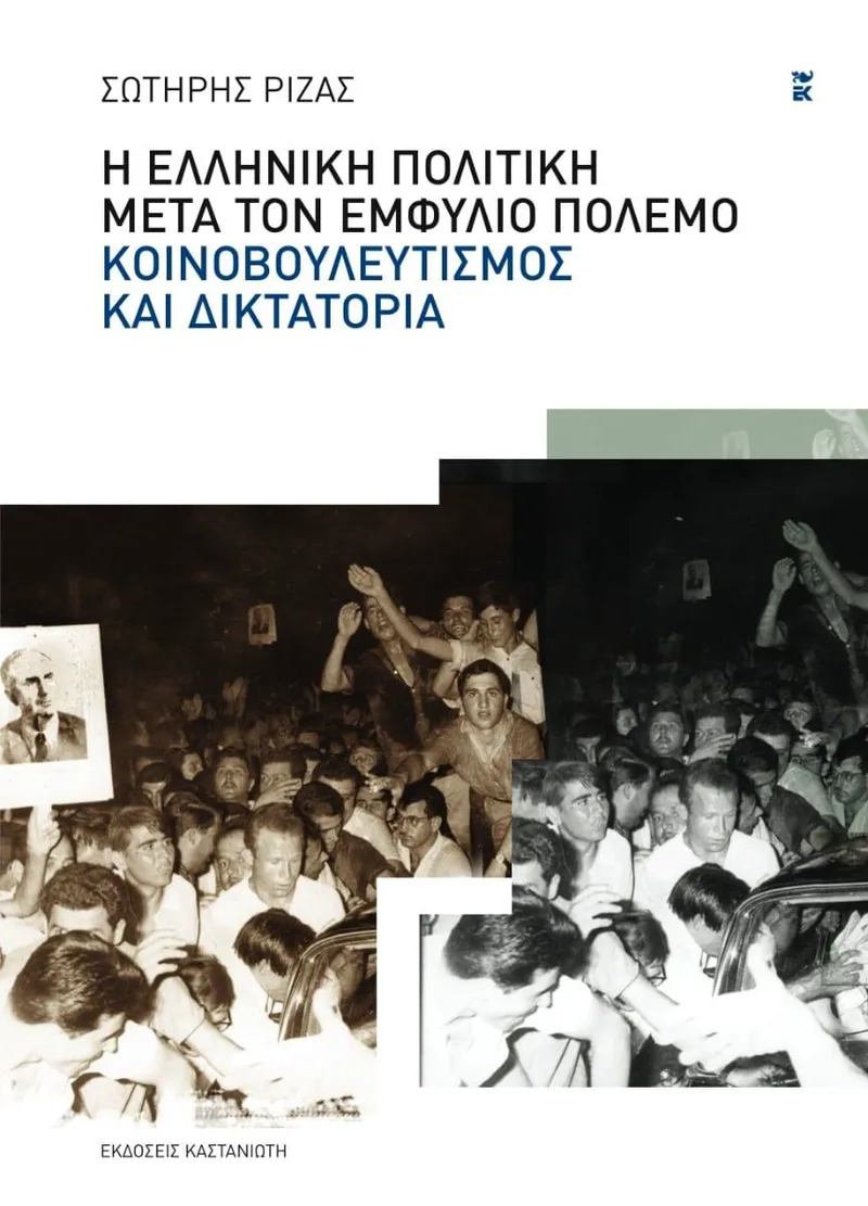 Η ελληνική πολιτική μετά τον Εμφύλιο Πόλεμο: Kοινοβουλευτισμός και δικτατορία