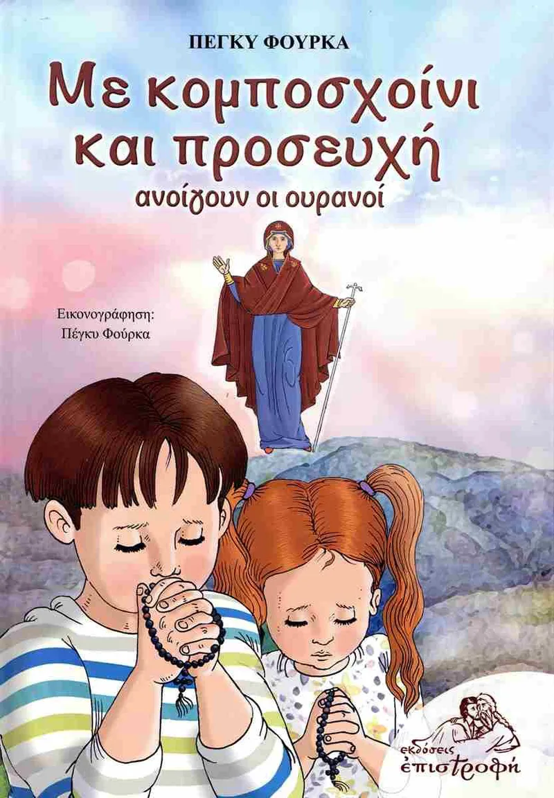 ΜΕ ΚΟΜΠΟΣΧΟΙΝΙ ΚΑΙ ΠΡΟΣΕΥΧΗ ΑΝΟΙΓΟΥΝ ΟΙ ΟΥΡΑΝΟΙ