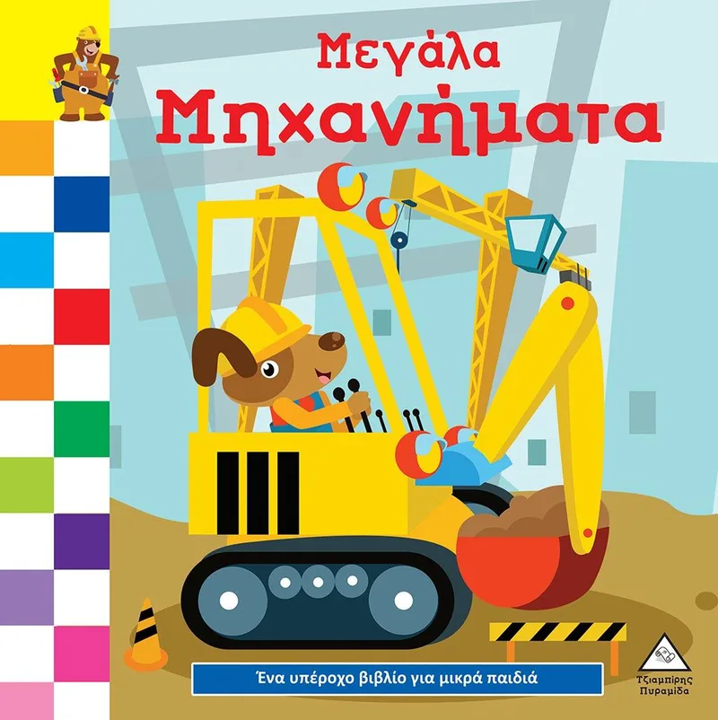 Μεγάλα μηχανήματα (Ένα υπέροχο βιβλίο για μικρά χεράκια)