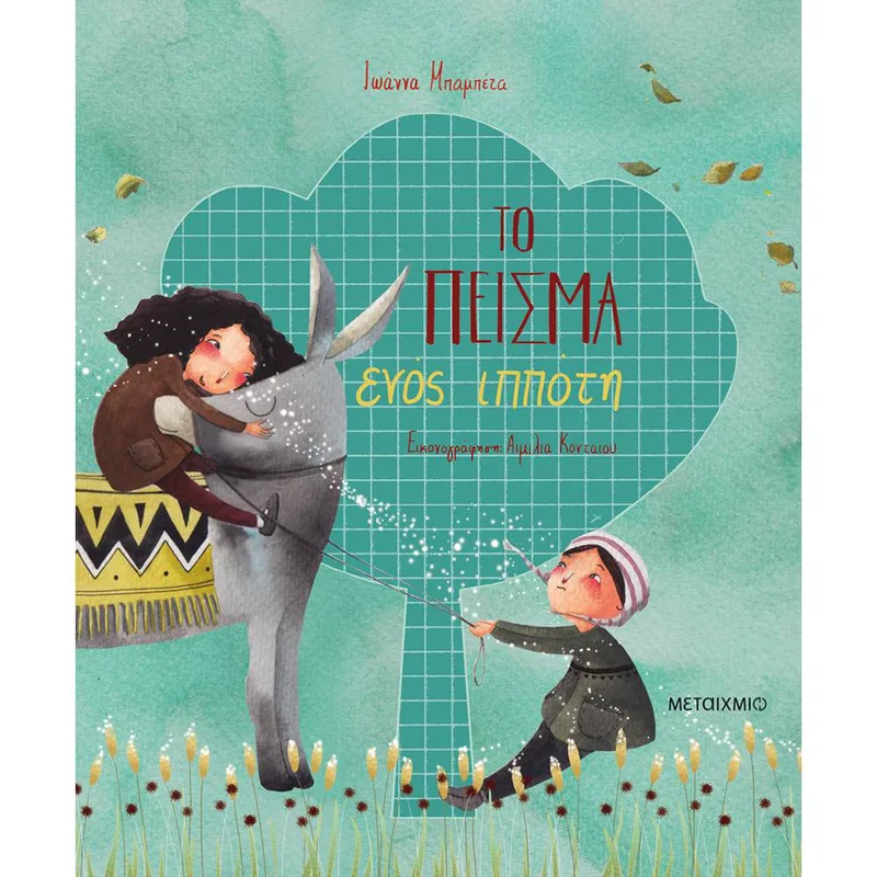 ΤΟ ΠΕΙΣΜΑ ΕΝΟΣ ΙΠΠΟΤΗ – ΙΩΑΝΝΑ ΜΠΑΜΠΕΤΑ