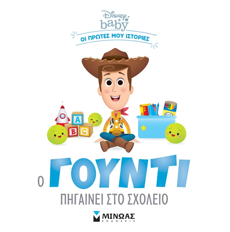 Disney Babies: Ο Γούντι πηγαίνει στο σχολείο (Οι πρώτες μου ιστορίες)