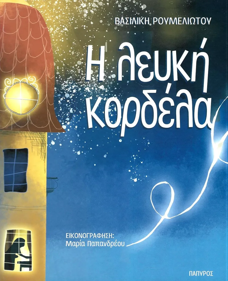 Η λευκή κορδέλα