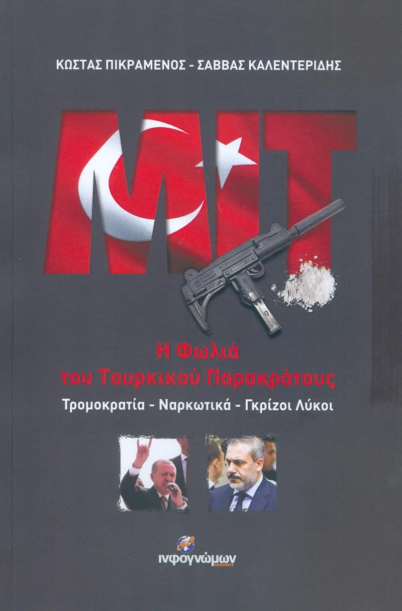 ΜΙΤ Η ΦΩΛΙΑ ΤΟΥ ΤΟΥΡΚΙΚΟΥ ΠΑΡΑΚΡΑΤΟΥΣ