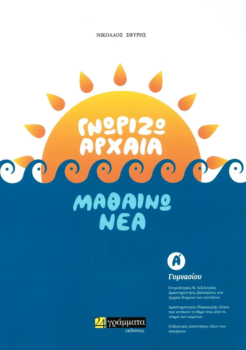 Γνωρίζω Αρχαία, μαθαίνω Νέα Α΄ Γυμνασίου