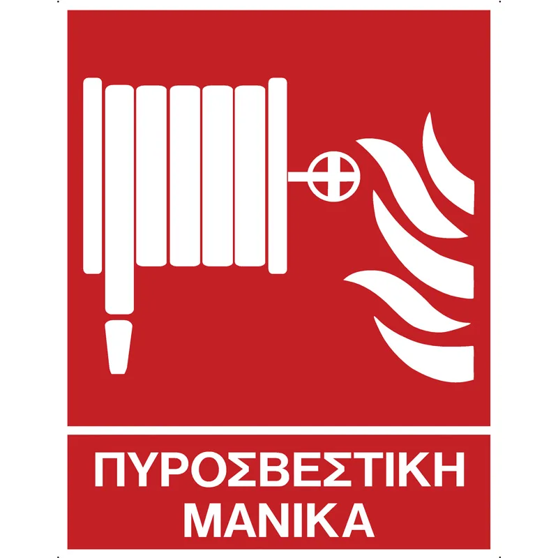 Πινακίδα Πυροσβεστική Μάνικα Αυτοκόλλητο 200x250mm