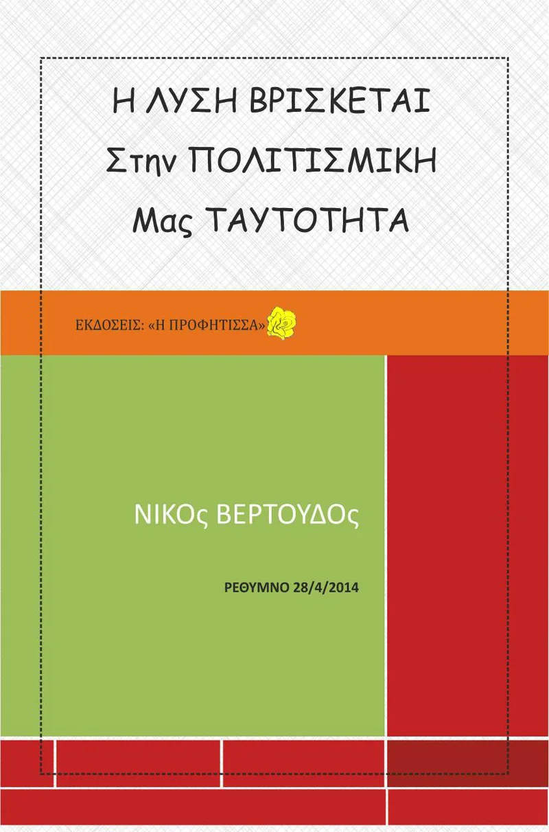 Η ΛΥΣΗ ΒΡΙΣΚΕΤΑΙ ΣΤΗΝ ΠΟΛΙΤΙΣΜΙΚΗ ΜΑΣ ΤΑΥΤΟΤΗΤΑ