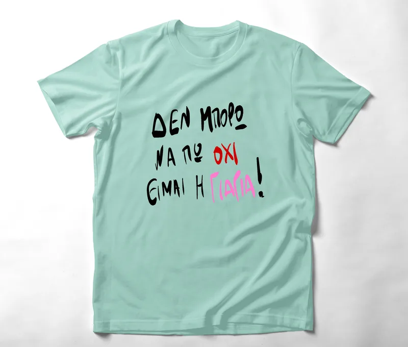 Είμαι η Γιαγιά - Organic Vegan T-Shirt Unisex - Μέντα - XL