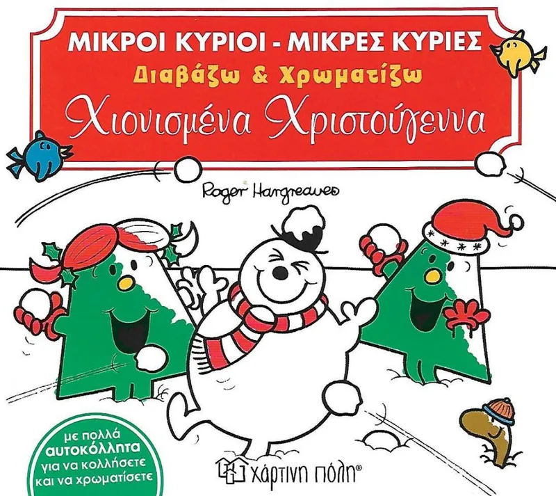 ΜΙΚΡΟΙ ΚΥΡΙΟΙ ΚΑΙ ΜΙΚΡΕΣ ΚΥΡΙΕΣ ΧΙΟΝΙΣΜΕΝΑ ΧΡΙΣΤΟΥΓΕΝΝΑ