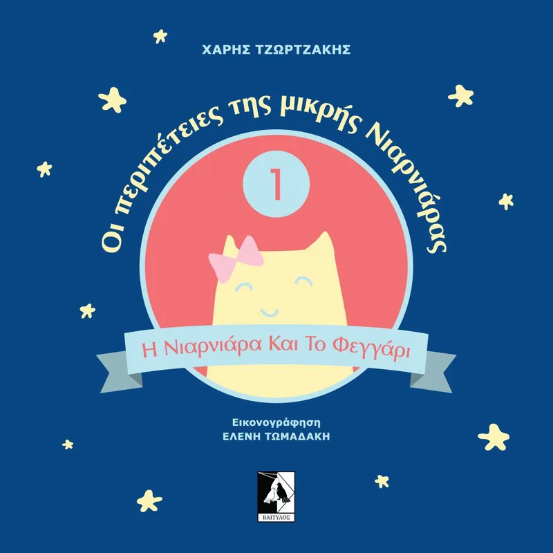 Η Νιαρνιάρα και το φεγγάρι (Οι περιπέτειες της μικρής Νιαρνιάρας 1)