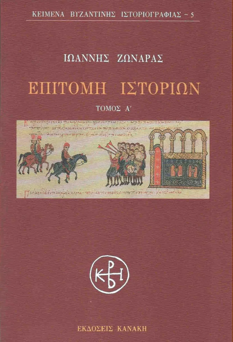 ΕΠΙΤΟΜΗ ΙΣΤΟΡΙΩΝ Α'ΤΟΜΟΣ