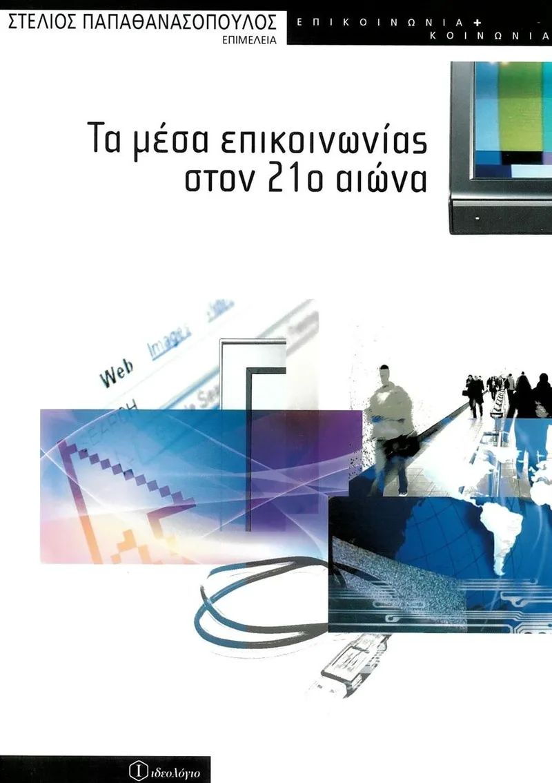 Τα μέσα επικοινωνίας στον 21ο αιώνα