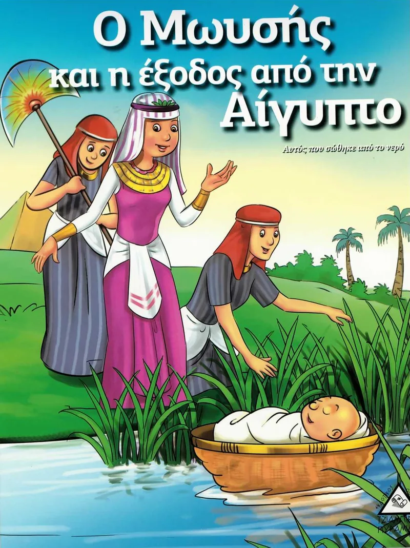 Ο Μωυσής και η έξοδος απο την Αίγυπτο