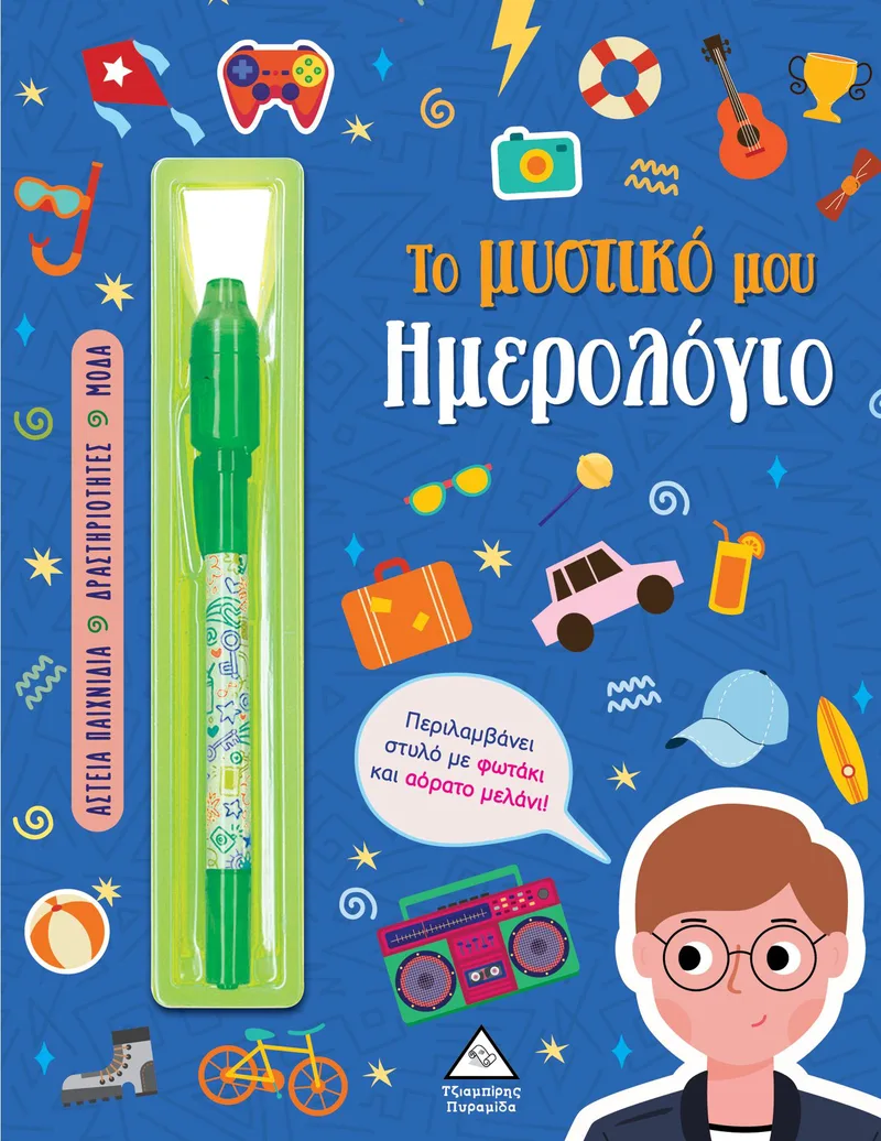Το μυστικό μου ημερολόγιο (για αγόρια)
