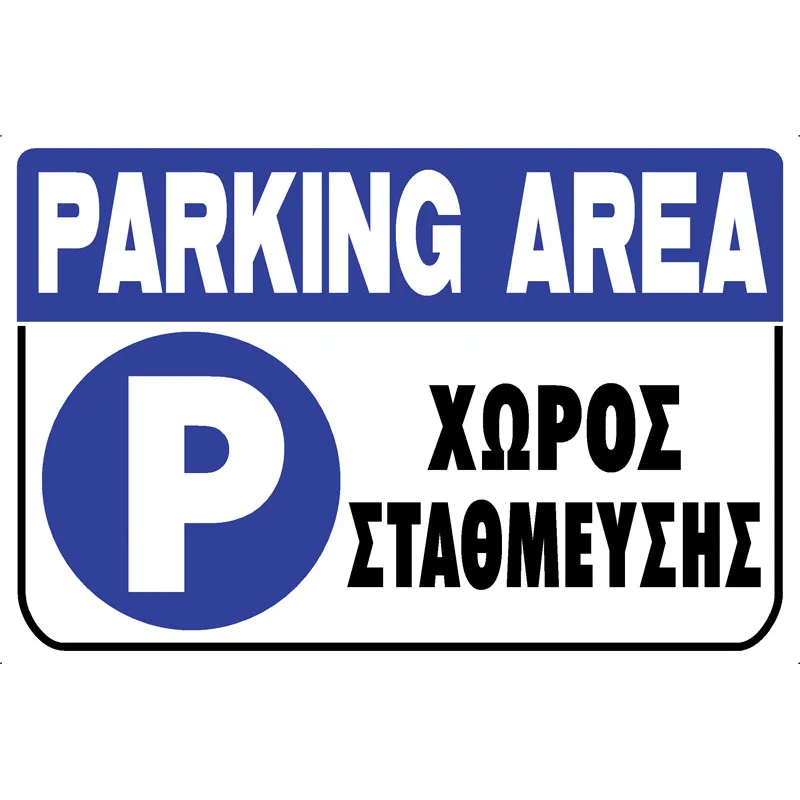 Πινακίδα Xώρος Στάθμευσης PVC 200x300mm