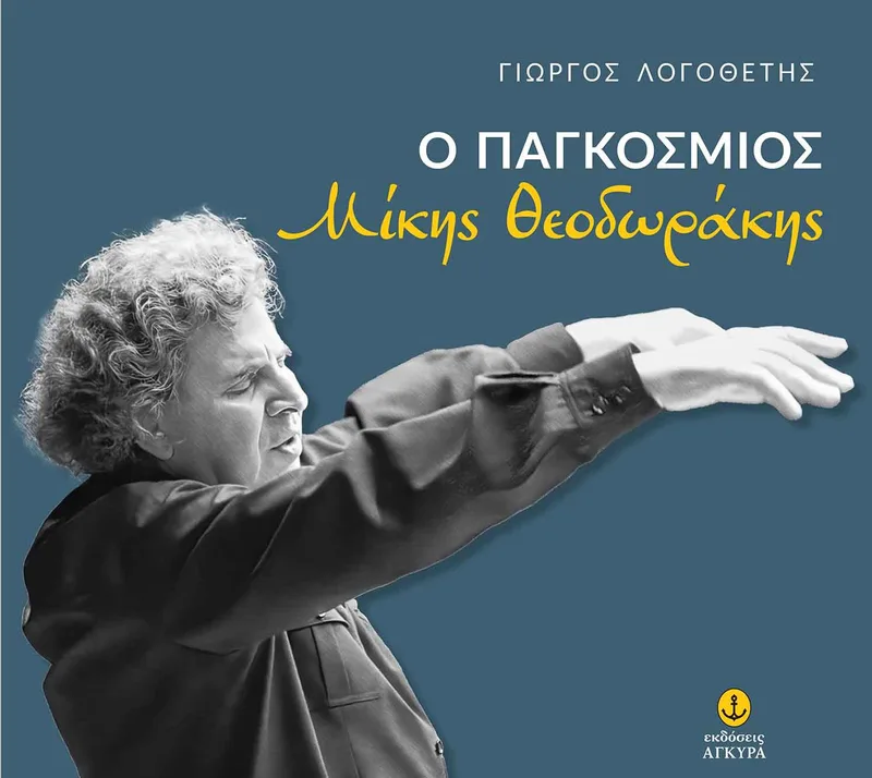 Ο παγκόσμιος Μίκης Θεοδωράκης