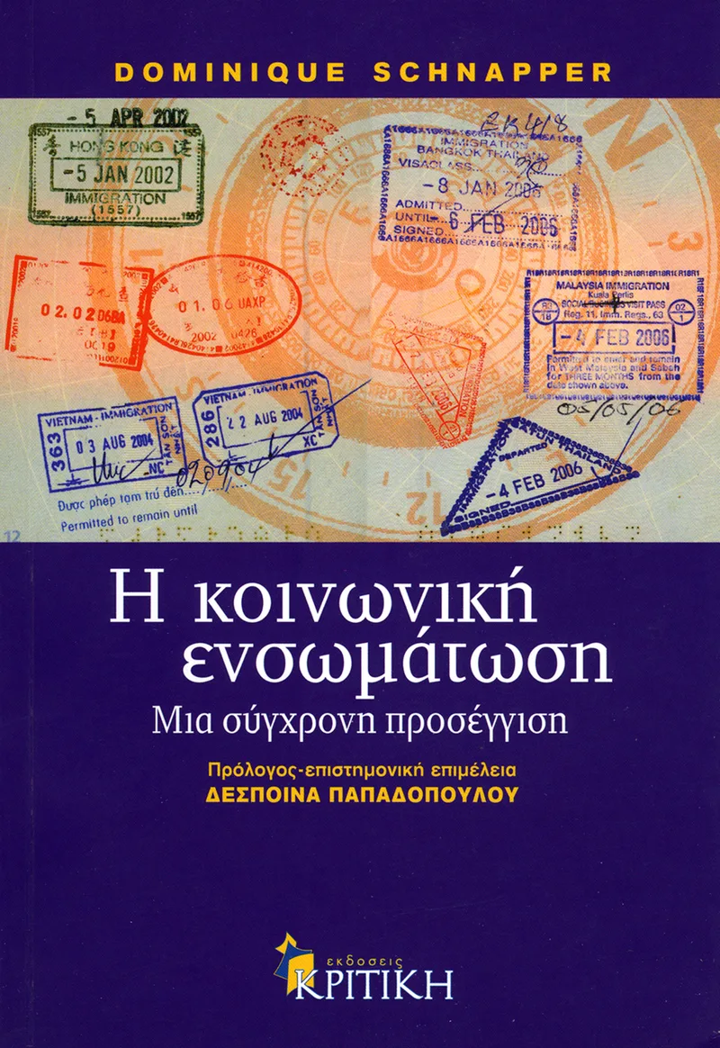 Η κοινωνική ενσωμάτωση. Μια σύγχρονη προσέγγιση