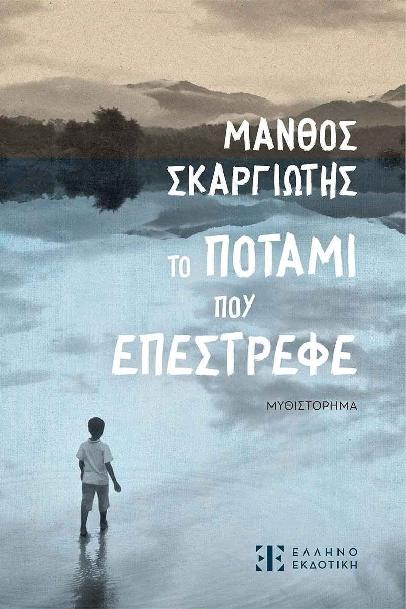 Το ποτάμι που επέστρεφε
