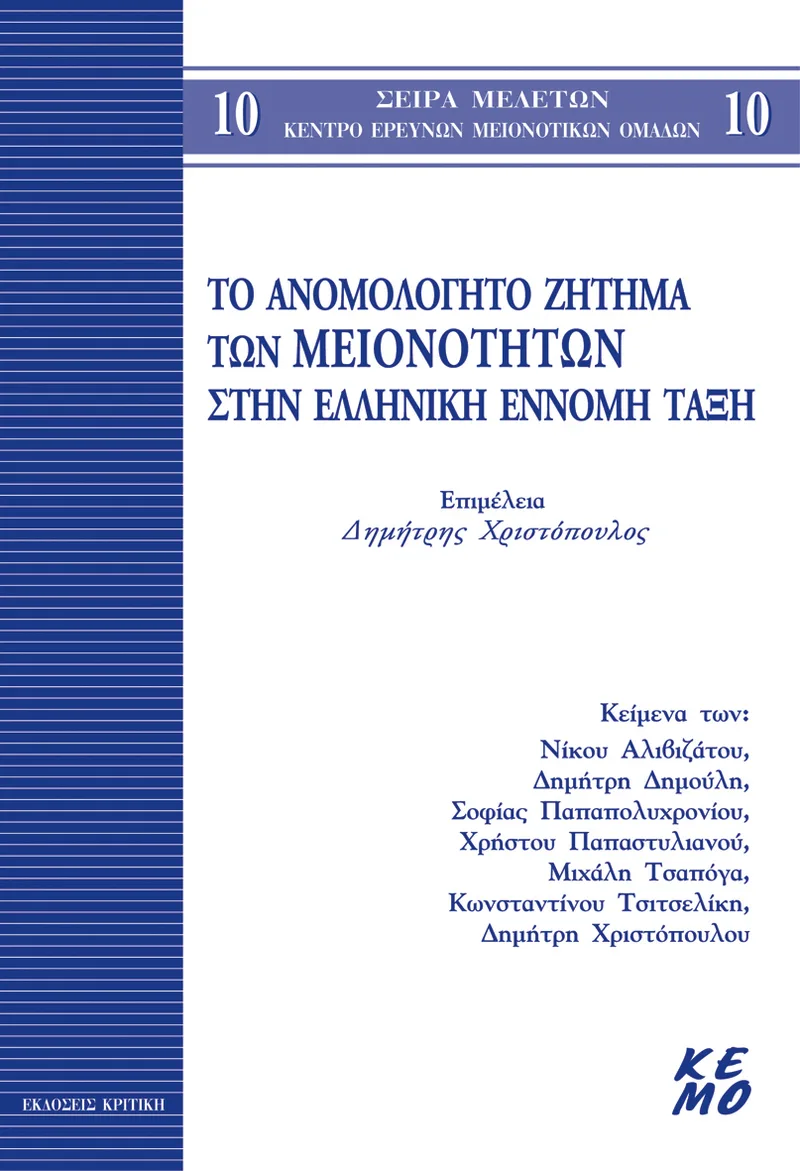 Το ανομολόγητο ζήτημα των μειονοτήτων στην ελληνική έννομη τάξη