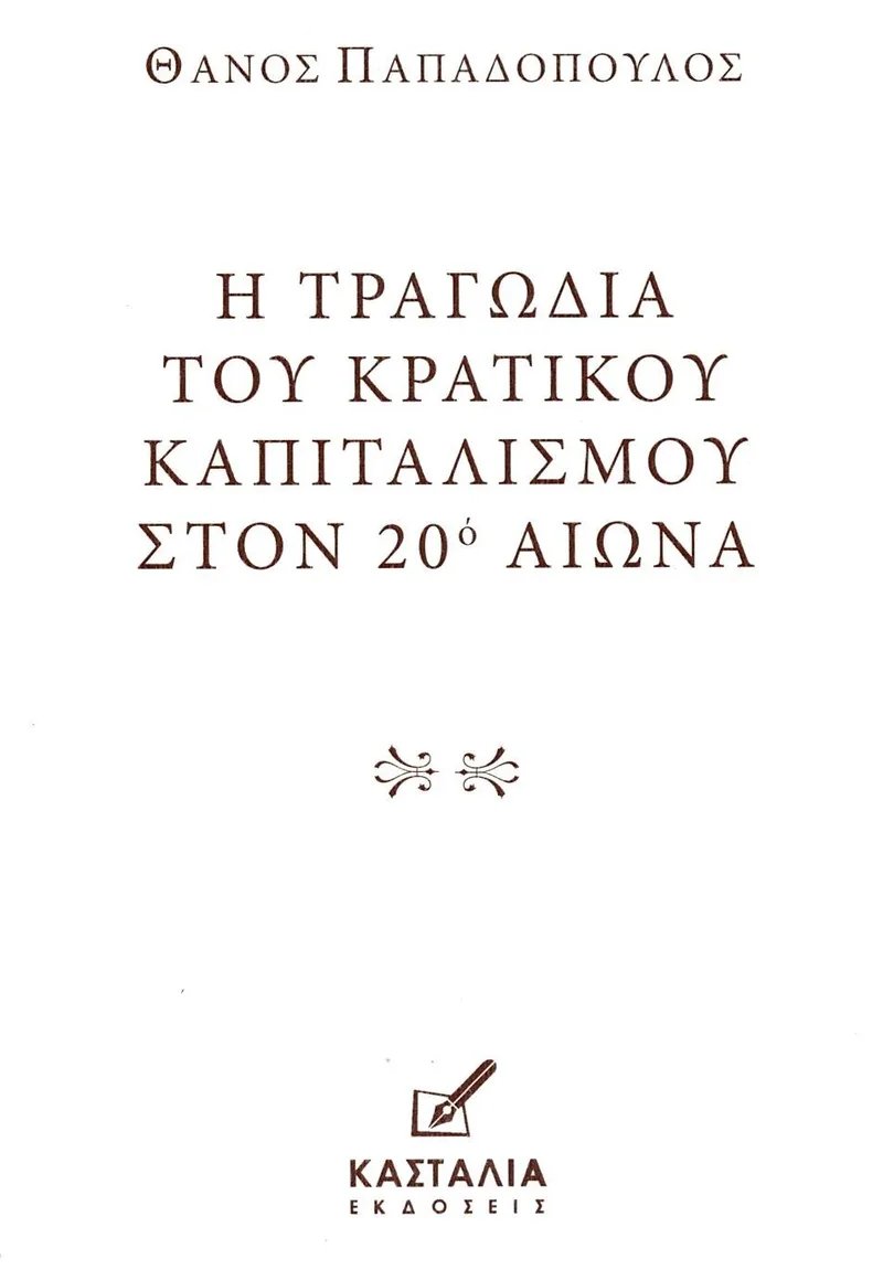 Η τραγωδία του κρατικού καπιταλισμού στον 20ό αιώνα