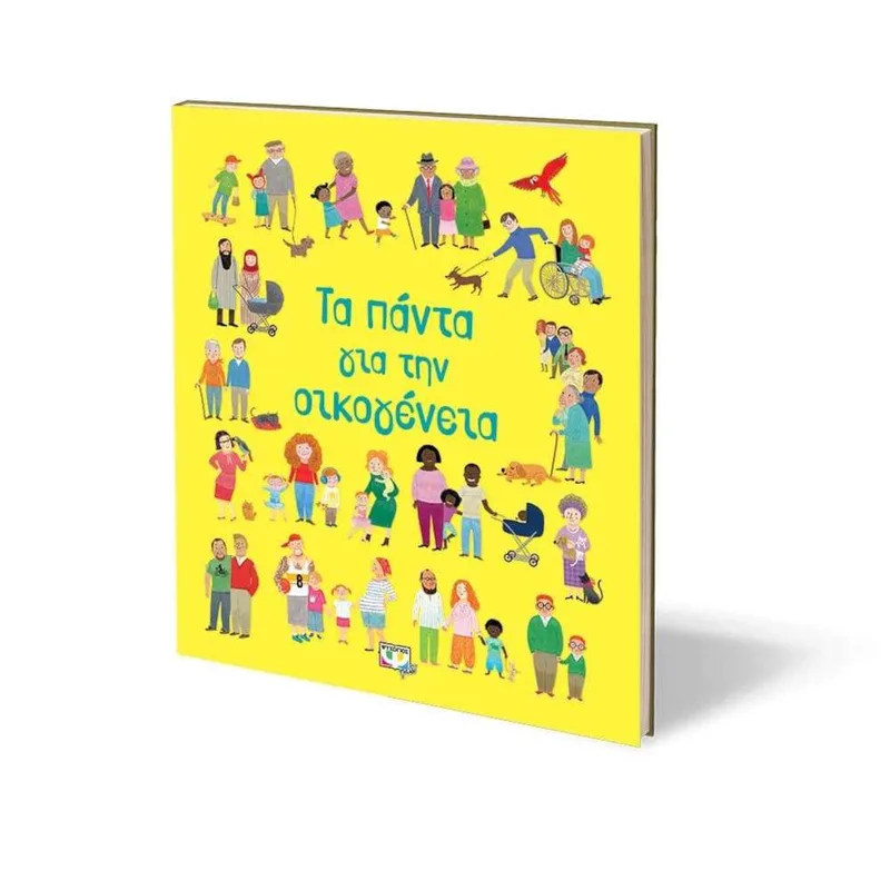 ΤΑ ΠΑΝΤΑ ΓΙΑ ΤΗΝ ΟΙΚΟΓΕΝΕΙΑ