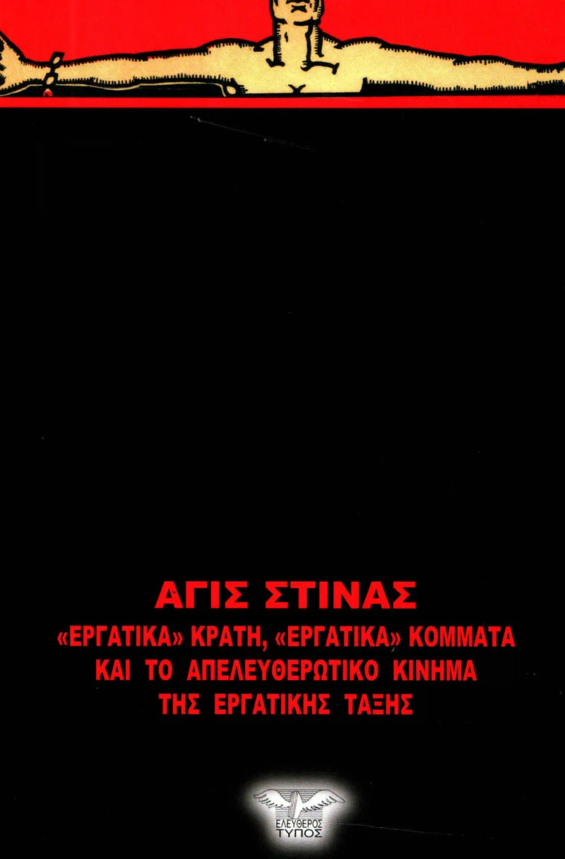 ΕΡΓΑΤΙΚΑ ΚΡΑΤΗ ΕΡΓΑΤΙΚΑ ΚΟΜΜΑΤΑ ΚΑΙ ΤΟ ΑΠΕΛΕΥΘΕΡΩΤΙΚΟ ΚΙΝΗΜΑ ΤΗΣ ΕΡΓΑΤΙΚΗΣ ΤΑΞΗΣ
