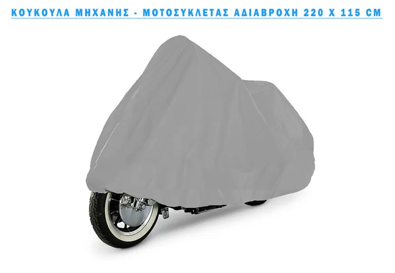 ΚΟΥΚΟΥΛΑ ΜΟΤΟΣΥΚΛΕΤΑΣ ΑΔΙΑΒΡΟΧΗ 210 X 120 CM ΚΑΙ 130 Χ 230 CM