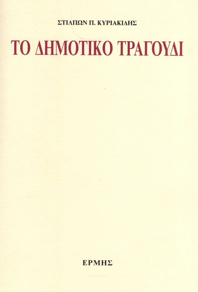 Το δημοτικό τραγούδι