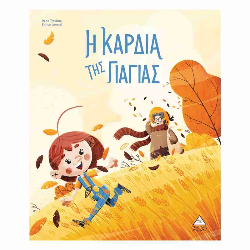 Η καρδιά της γιαγιάς