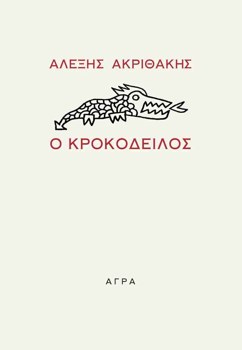 Ο Κροκόδειλος