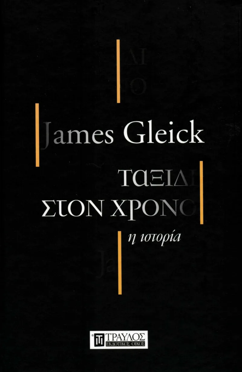 Ταξίδι στον χρόνο: Η ιστορία