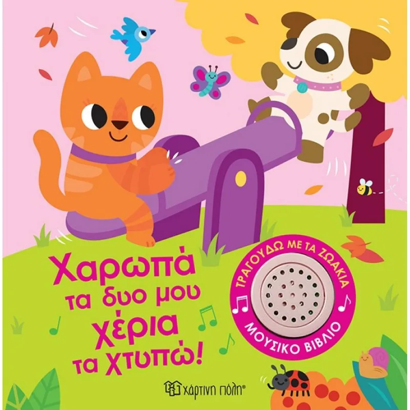 ΧΑΡΩΠΑ ΤΑ ΔΥΟ ΜΟΥ ΧΕΡΙΑ ΤΑ ΧΤΥΠΩ