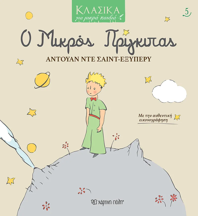 Ο Μικρός Πρίγκιπας (Κλασικά για μικρά παιδιά 5)
