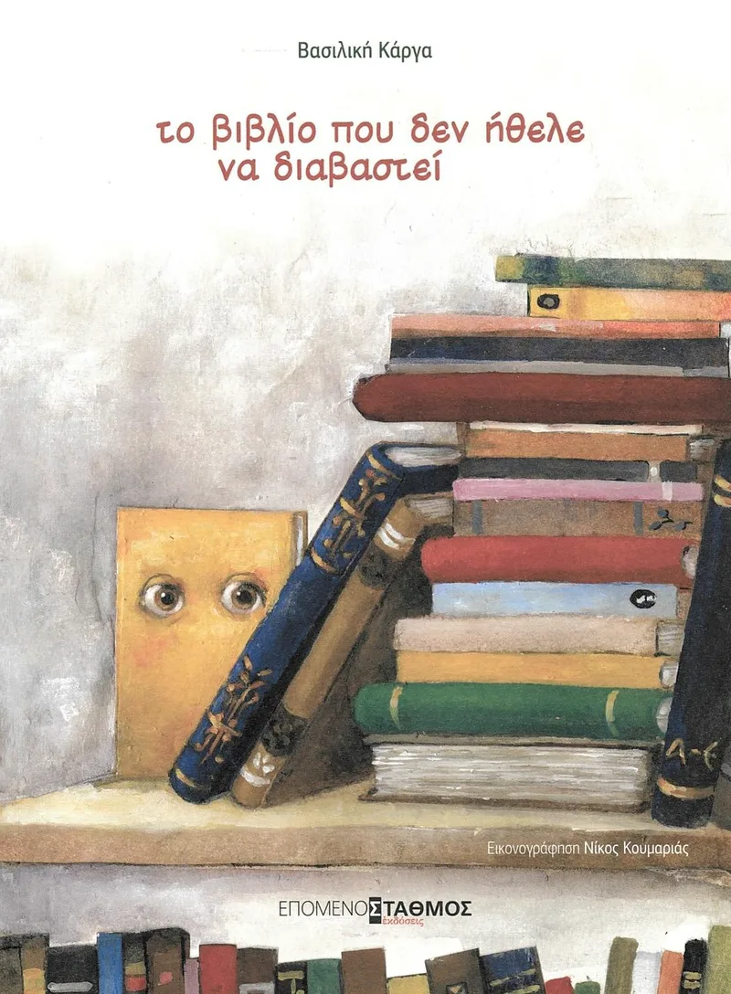 Το βιβλίο που δεν ήθελε να διαβαστεί