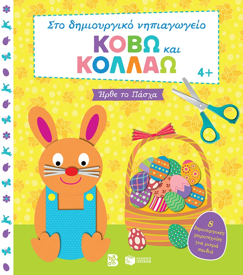 Κόβω και κολλάω - Ήρθε το Πάσχα. 8 δημιουργικές χειροτεχνίες για μικρά παιδιά (Σειρά: Στο δημιουργικό νηπιαγωγείο)