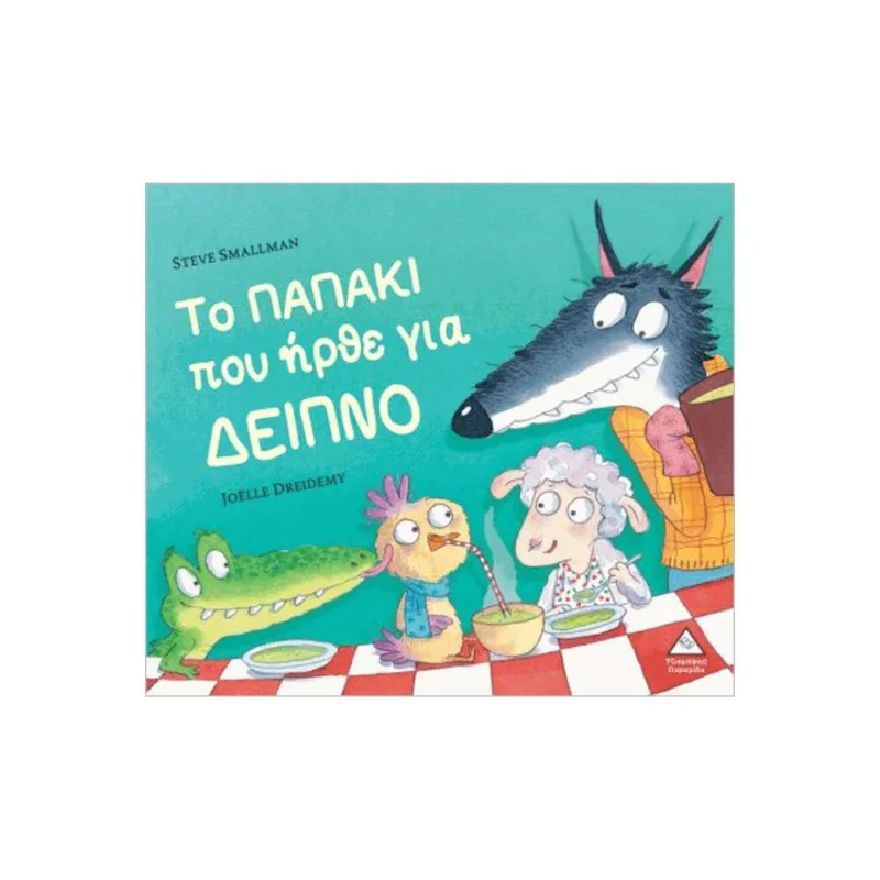 Το Παπάκι που Ήρθε για Δείπνο