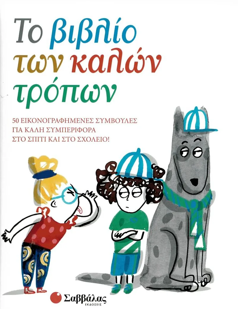 Το βιβλίο των καλών τρόπων