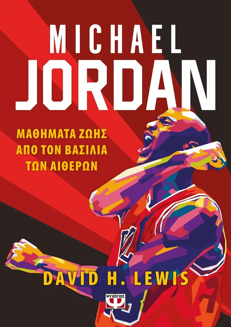 MICHAEL JORDAN – ΜΑΘΗΜΑΤΑ ΖΩΗΣ ΑΠΟ ΤΟΝ ΒΑΣΙΛΙΑ ΤΩΝ ΑΙΘΕΡΩΝ