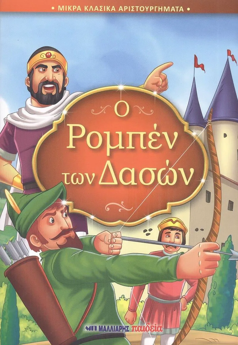 Ο ΡΟΜΠΕΝ ΤΩΝ ΔΑΣΩΝ - ΜΙΚΡΑ ΚΛΑΣΙΚΑ ΑΡΙΣΤΟΥΡΓΗΜΑΤΑ