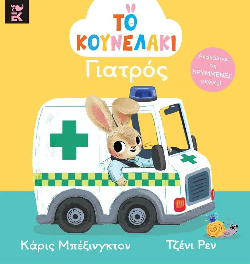 Το κουνελάκι γιατρός (Ανακάλυψε τις κρυμμένες εικόνες!)