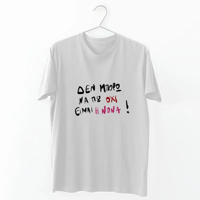 Είμαι η Νονά - Organic Vegan T-Shirt Unisex - Λευκό - M