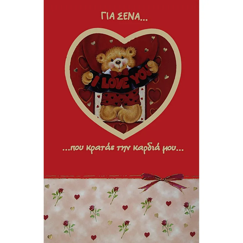 Ευχετήρια Κάρτα ΑΓΑΠΗΣ I LOVE YOU