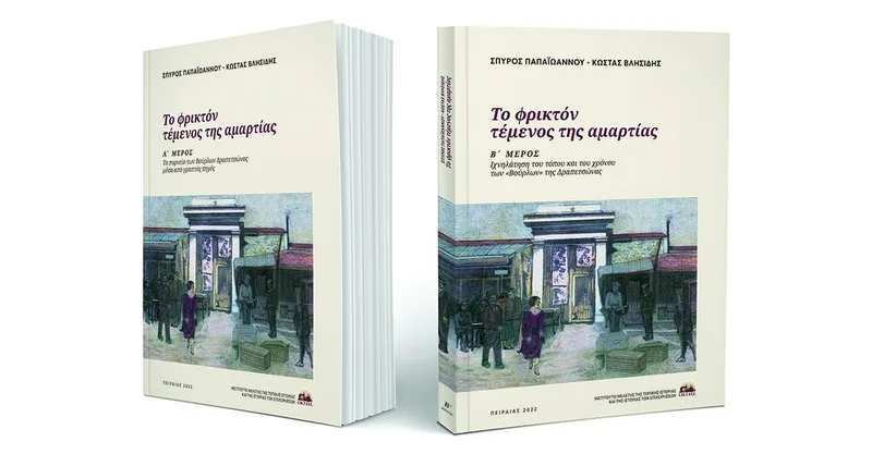 Το φρικτόν τέμενος της αμαρτίας (σετ Α' και Β' τόμος)