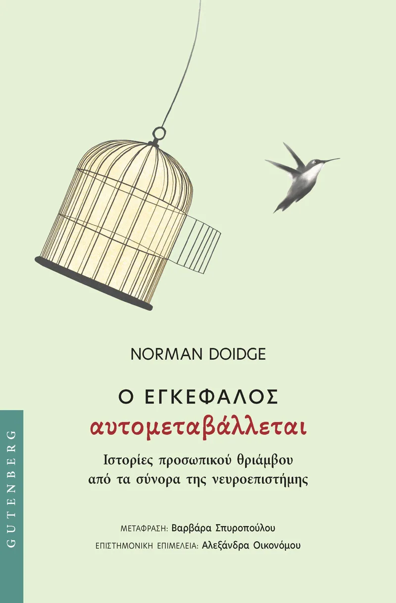 Ο εγκέφαλος αυτομεταβάλλεται: Ιστορίες προσωπικού θριάμβου από τα σύνορα της νευροεπιστήμης
