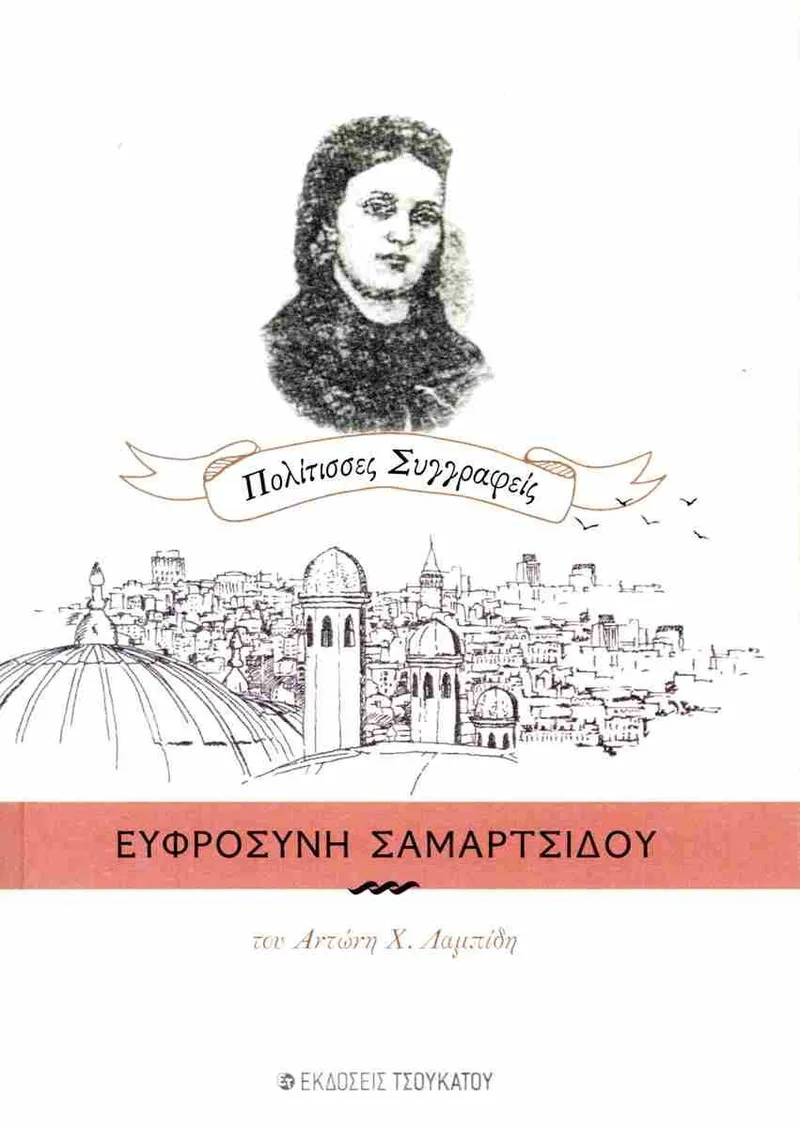 Ευφροσύνη Σαμαρτσίδου (Πολίτισσες συγγραφείς 6)