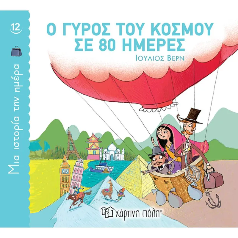 Ο ΓΥΡΟΣ ΤΟΥ ΚΟΣΜΟΥ ΣΕ 80 ΗΜΕΡΕΣ - ΜΙΑ ΙΣΤΟΡΙΑ ΤΗΝ ΗΜΕΡΑ 12