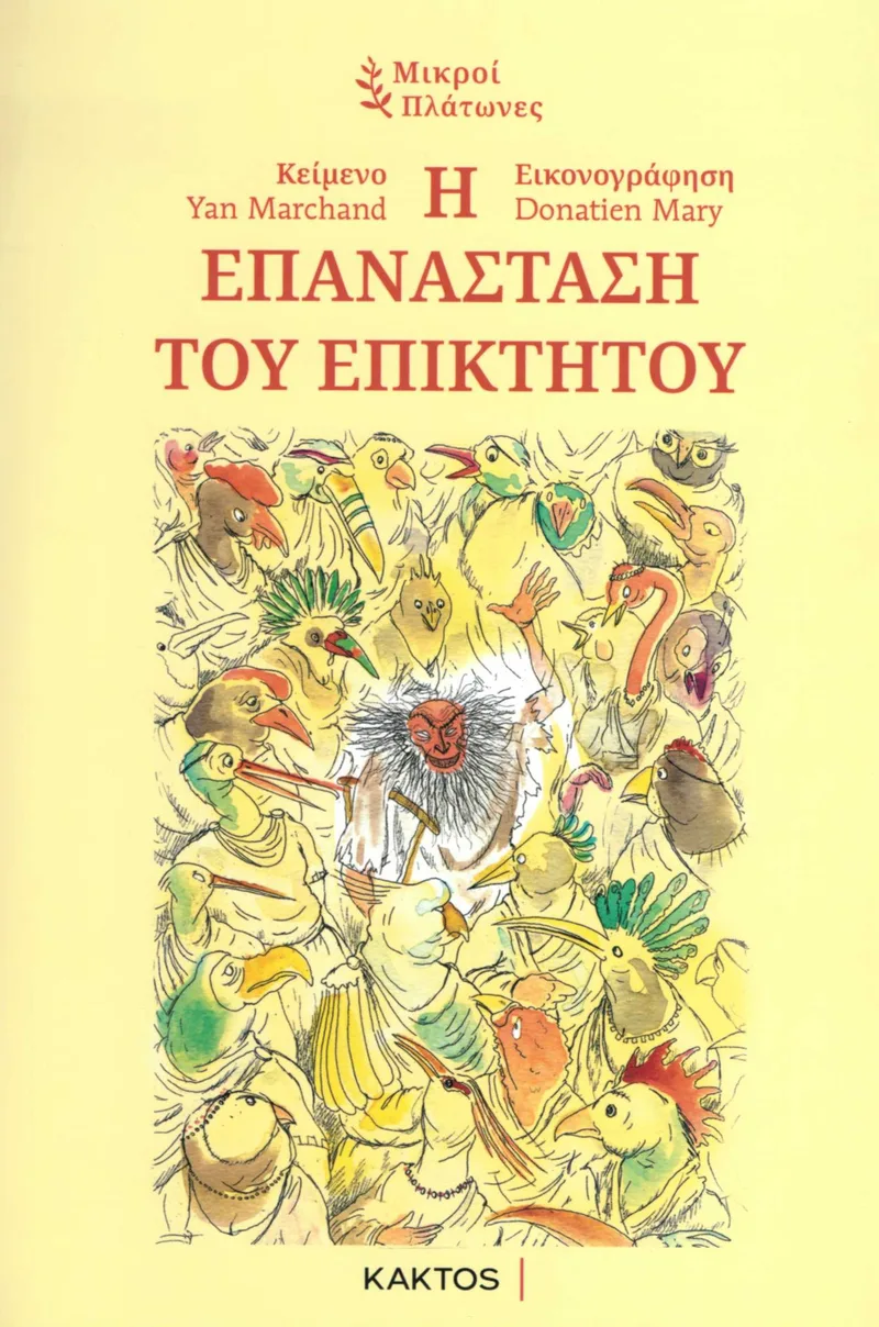 Η επανάσταση του Επίκτητου (Μικροί Πλάτωνες)