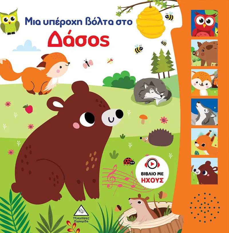 Μια υπέροχη βόλτα στο δάσος (βιβλίο ήχου)