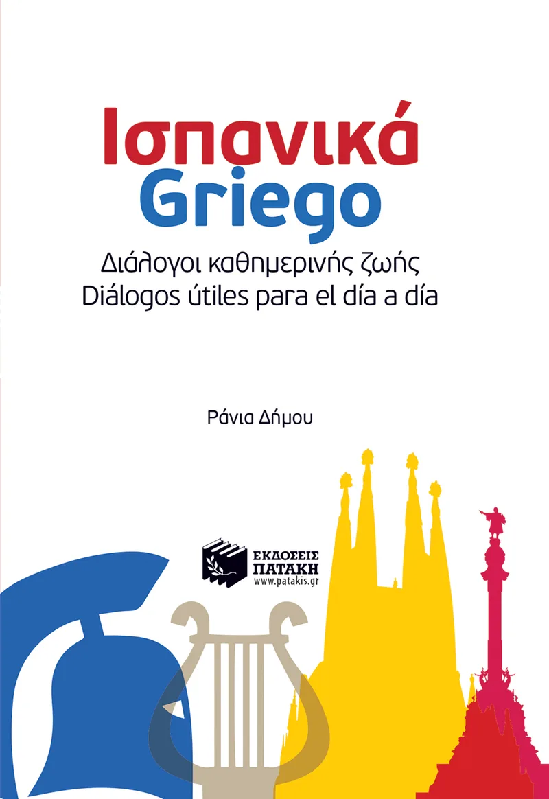 Ισπανικά-Griego Διάλογοι καθημερινής ζωής - Diálogos útiles para el día a día